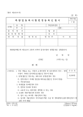 측량업 등록사항 변경등록 신청서